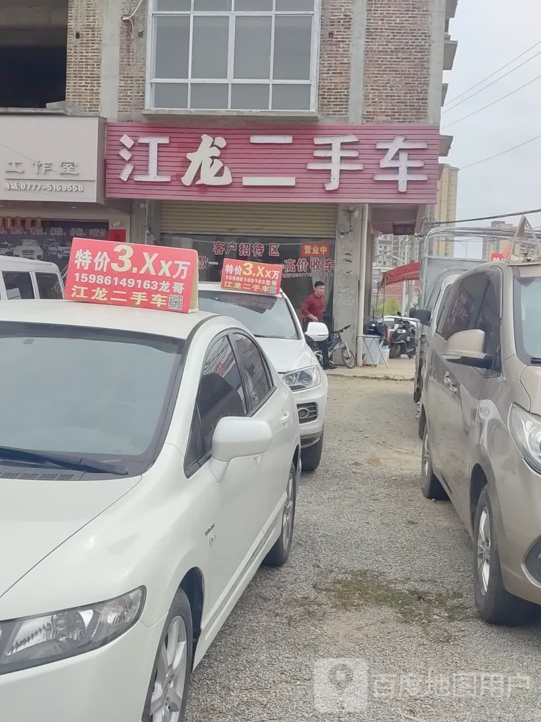 江龙二手车