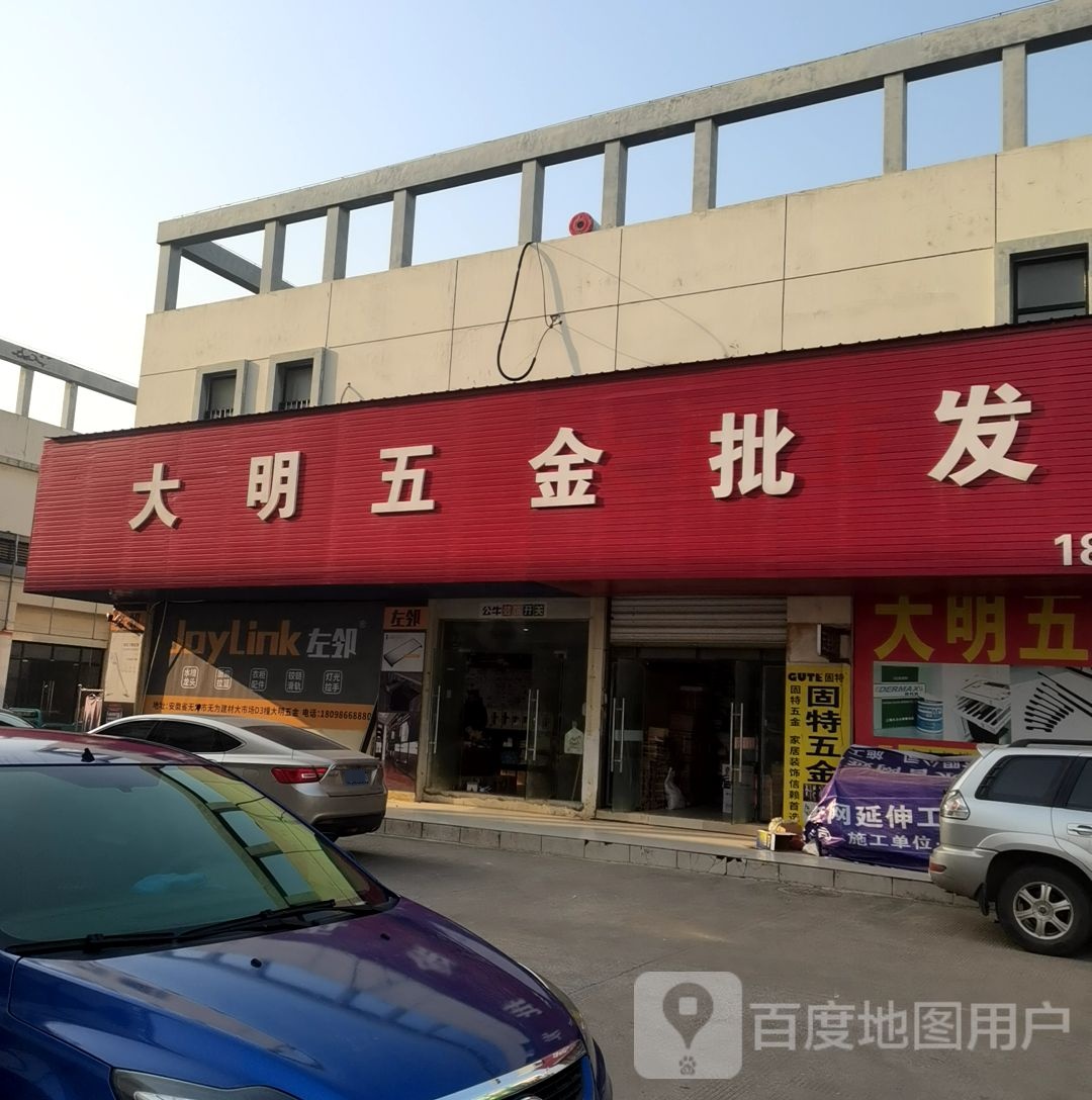 大明五金(无为建材大市场店)