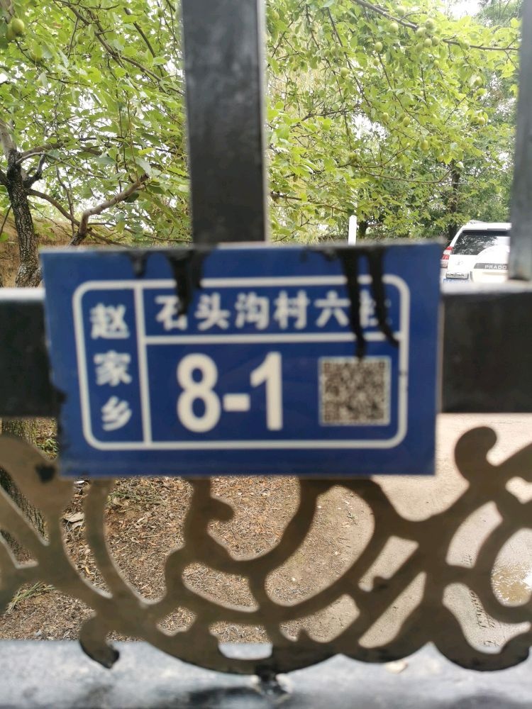 石头沟六社