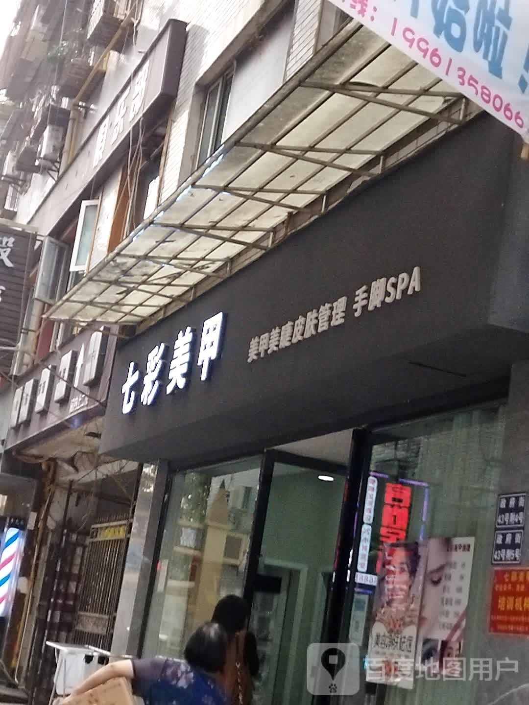 七彩美容(政府街店)