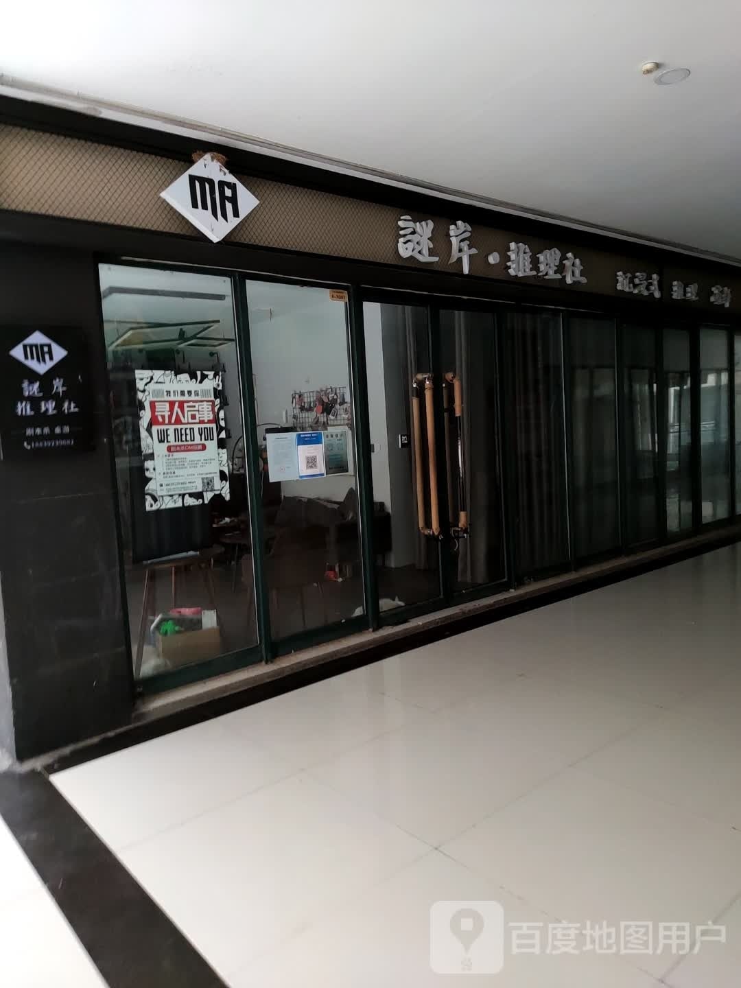 迷岸推理社(中凯店)