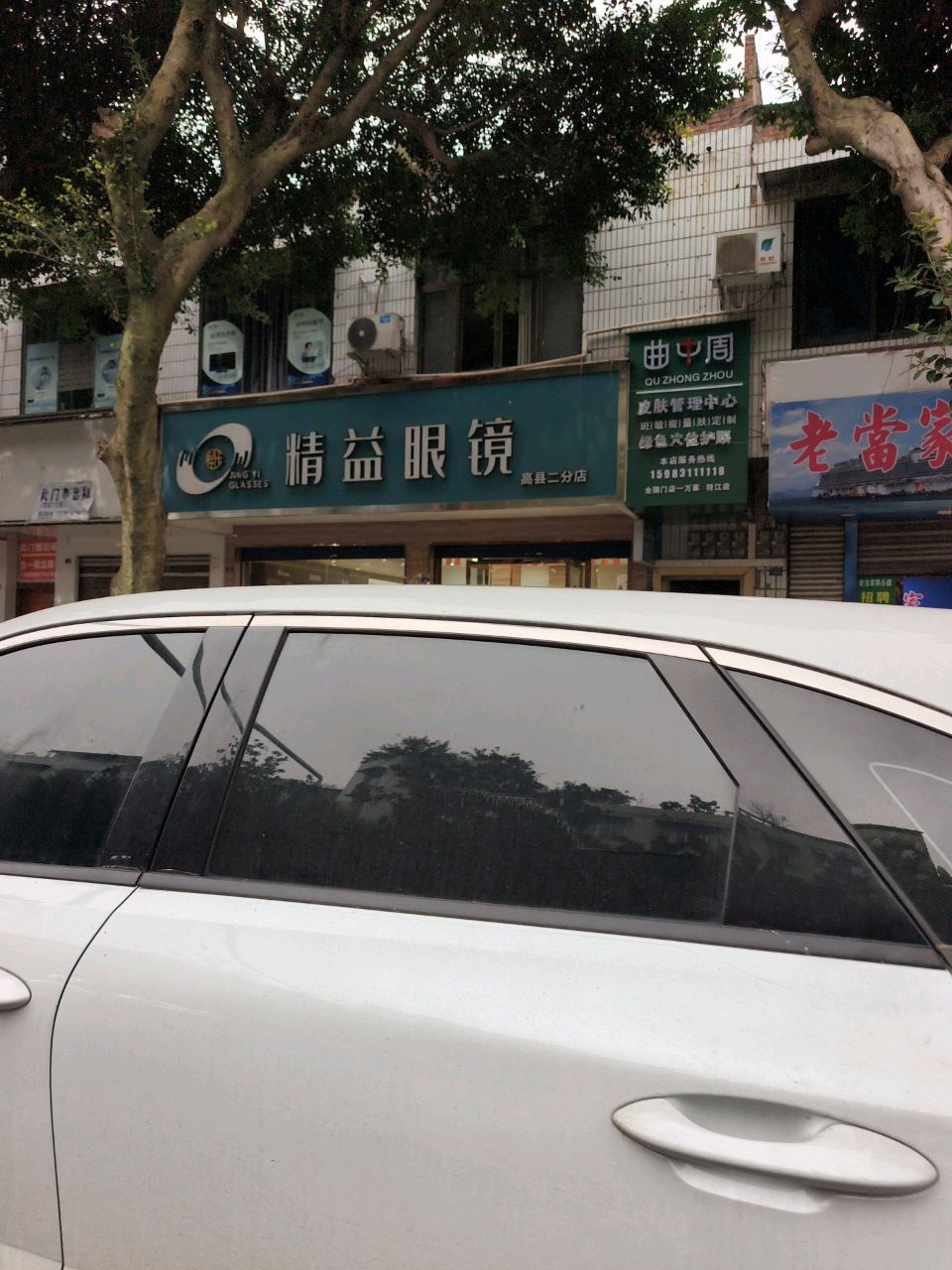 精益眼镜(高县二分店)