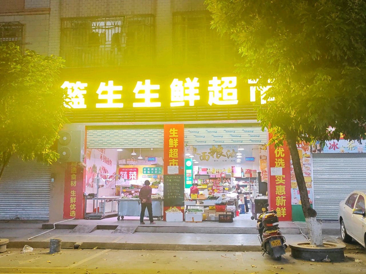篮生生鲜超市