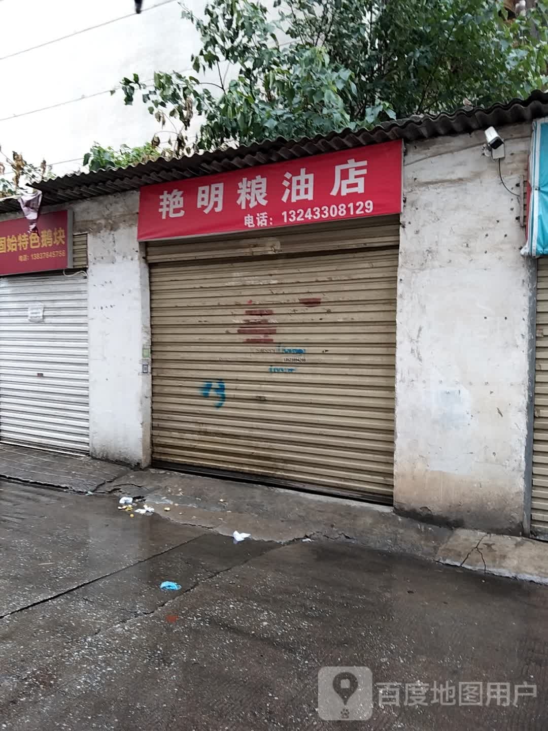 艳明粮油店