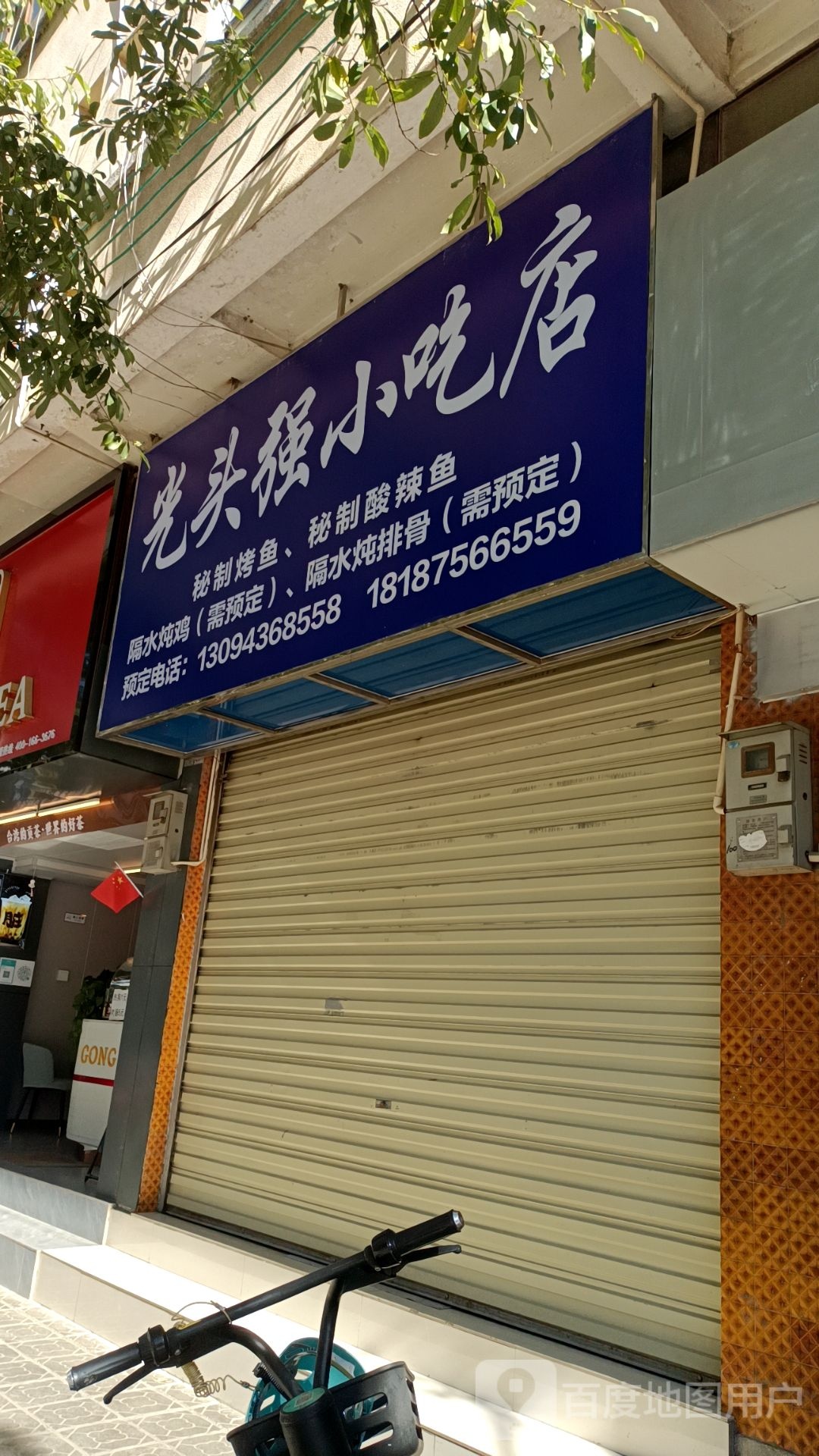 光头强小吃店