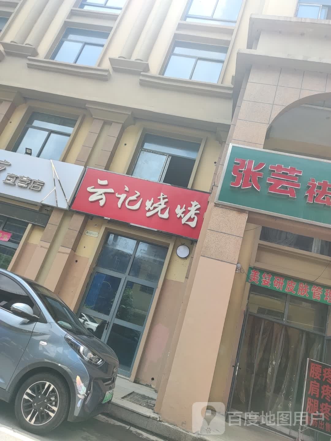 云记烤烧