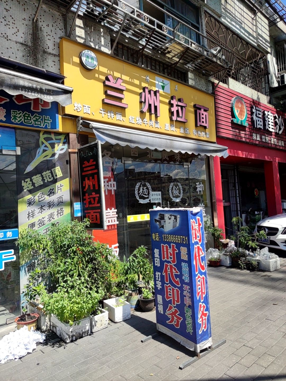 清真兰州拉面(中山路店)