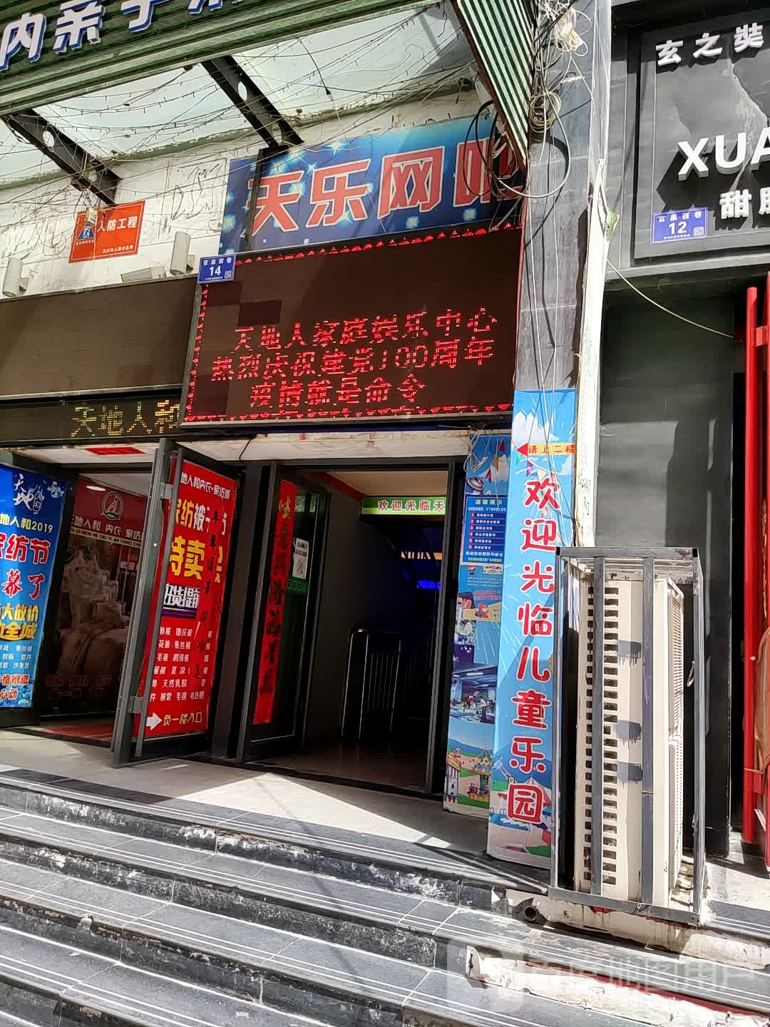 添乐网吧(光明巷店)