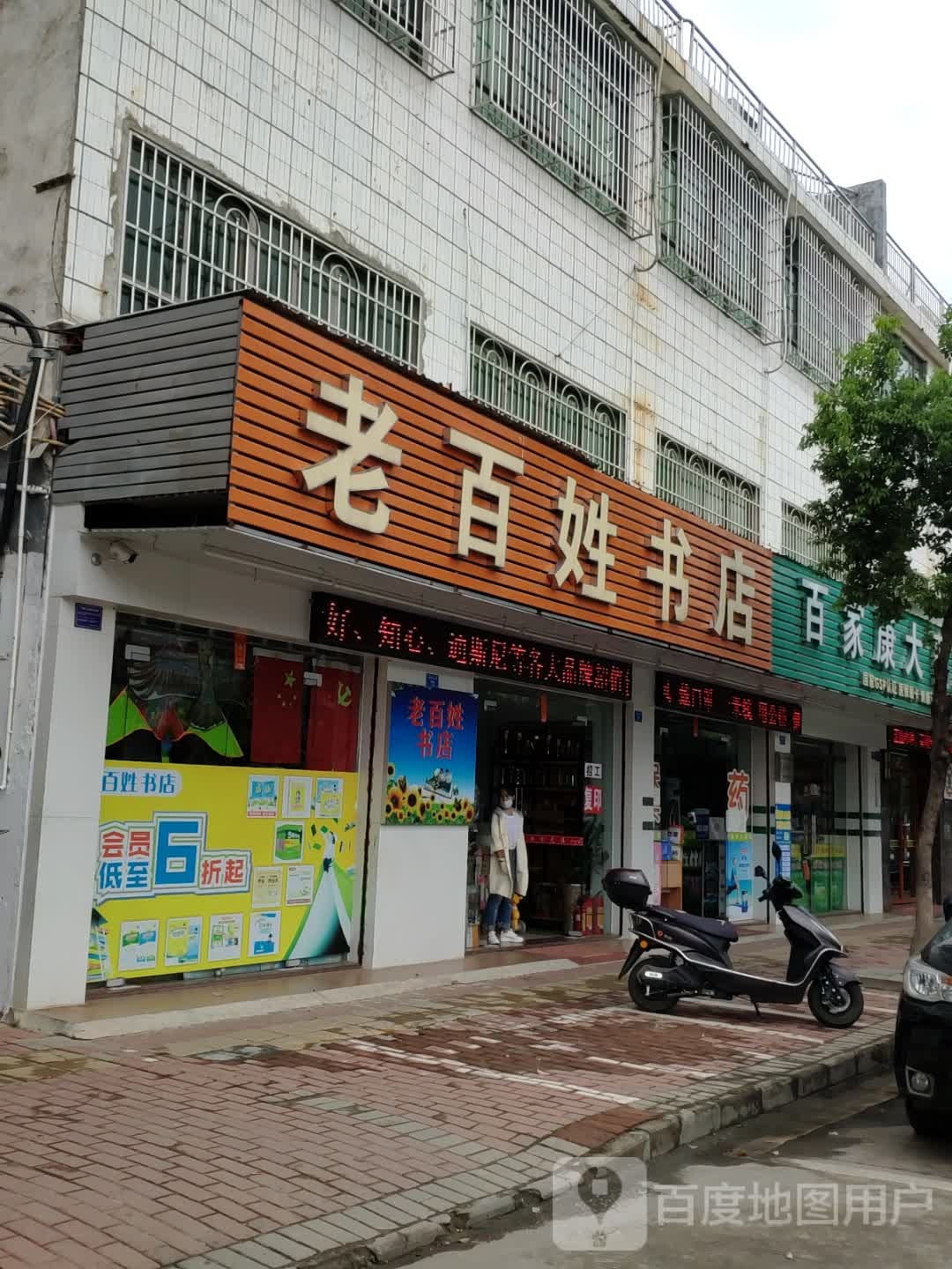 老百姓书店