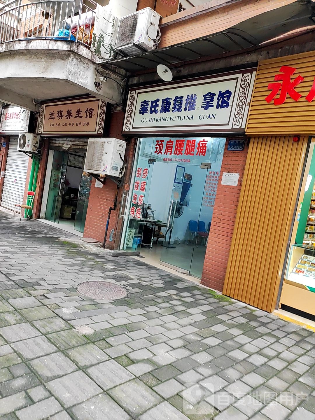 兰琪养生馆