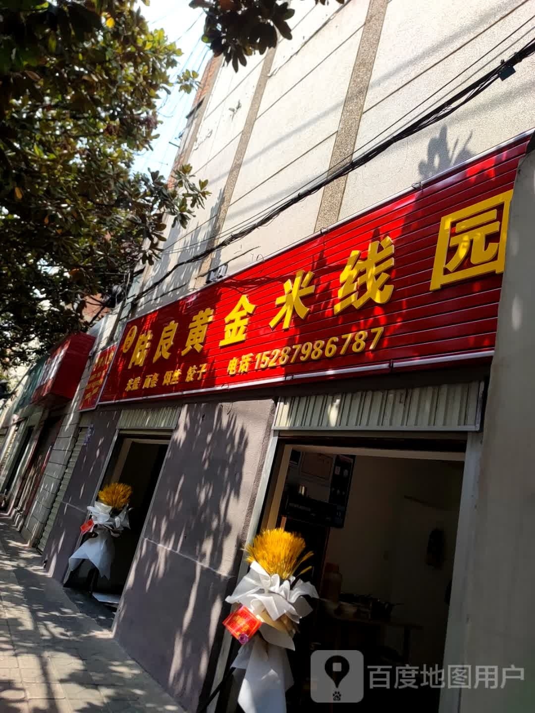 陆良黄金睇米线园