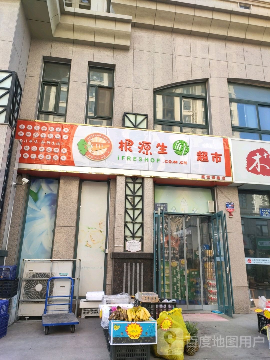 根源生鲜超市(盛世豪庭店)