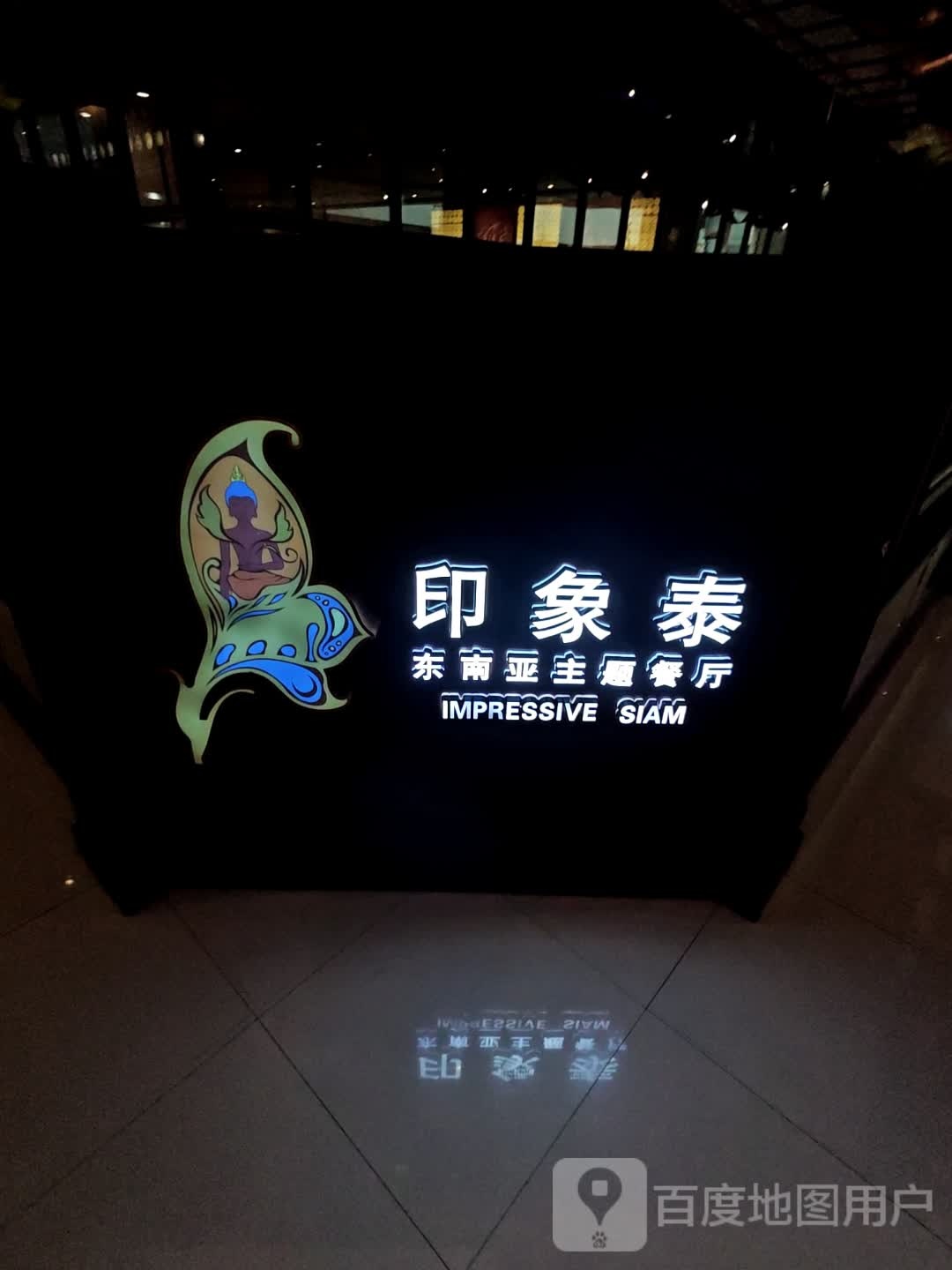 印象泰东南亚花主题餐厅(红博中央公园店)