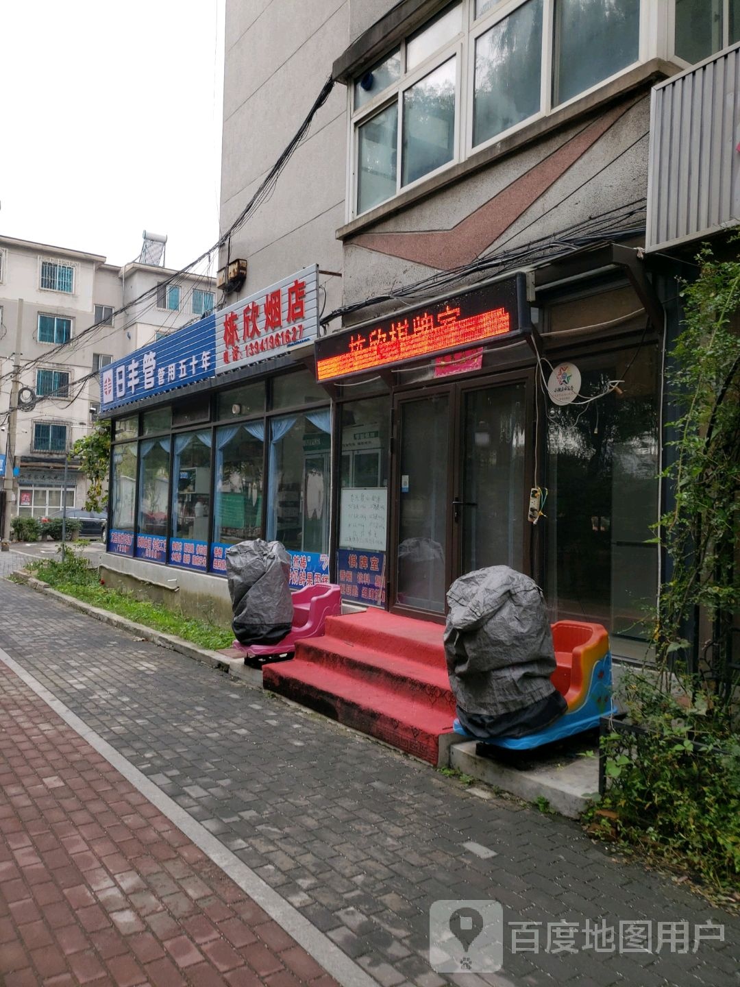 栋欣烟店