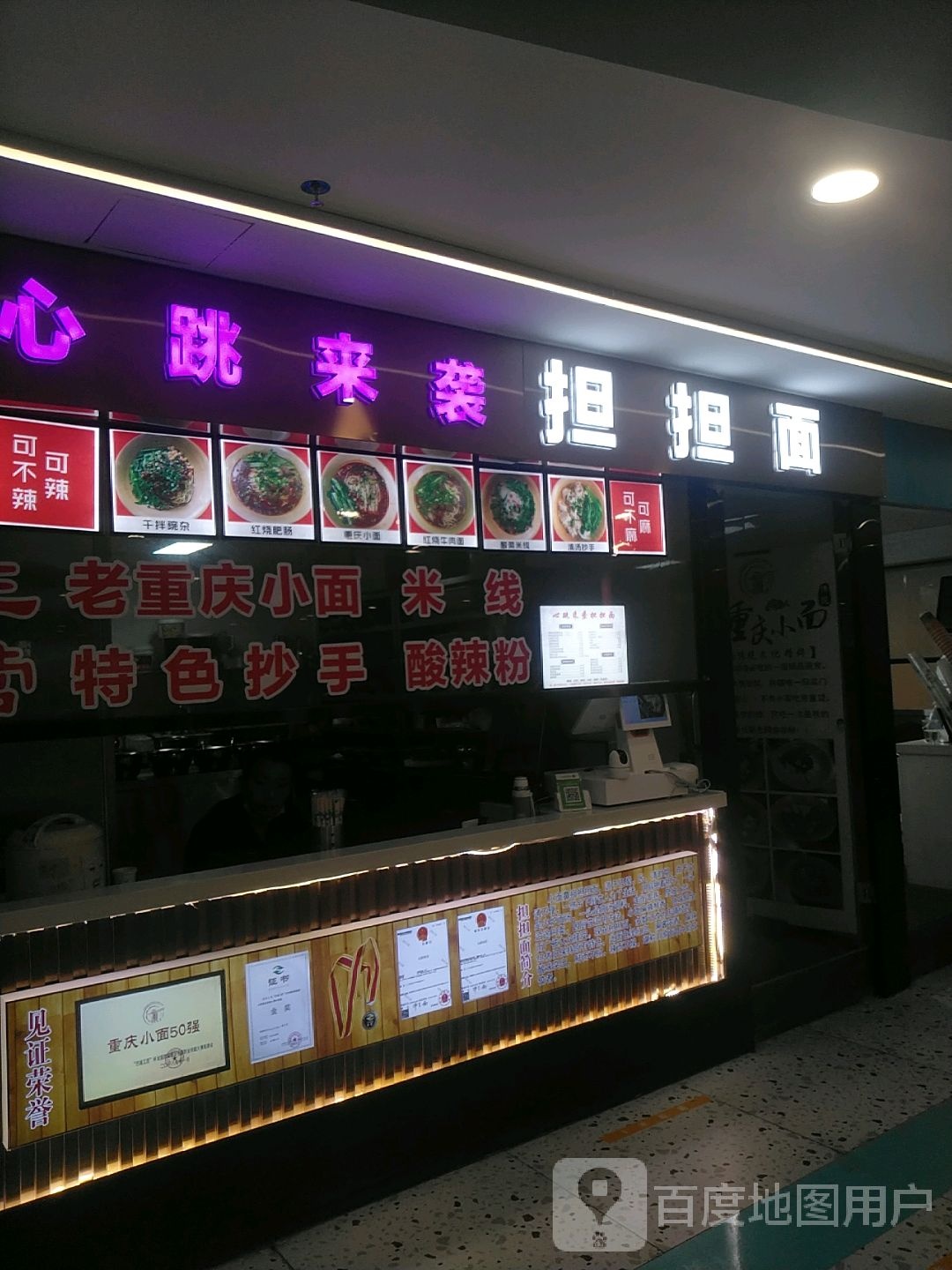 心跳来袭蛋蛋面(伊犁环球港店)