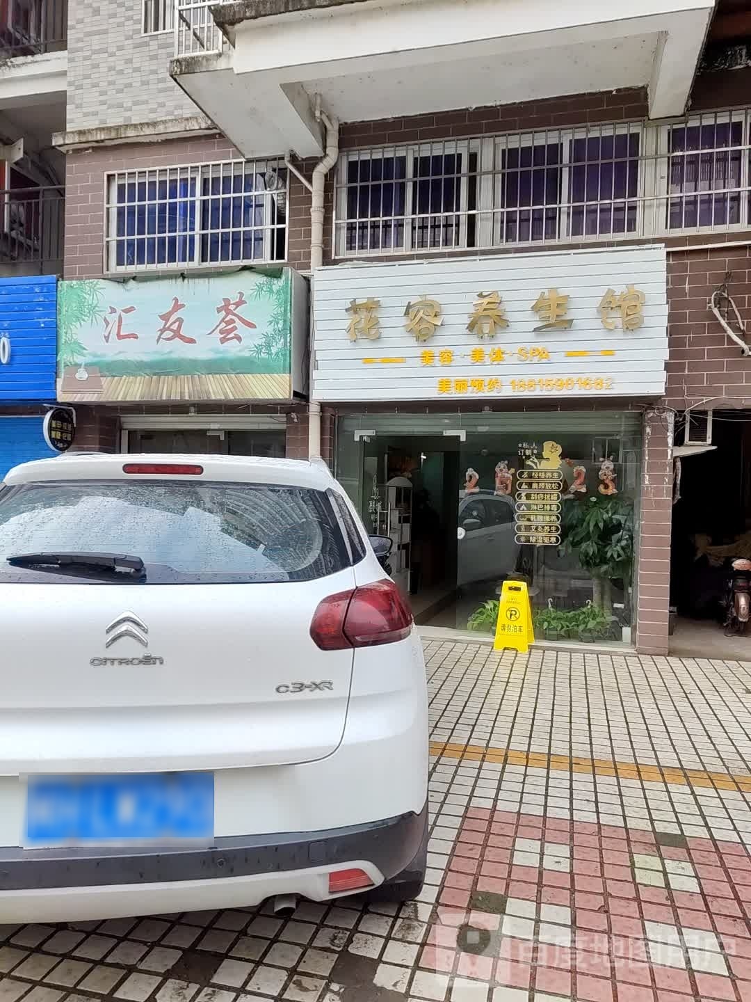 花容养生会