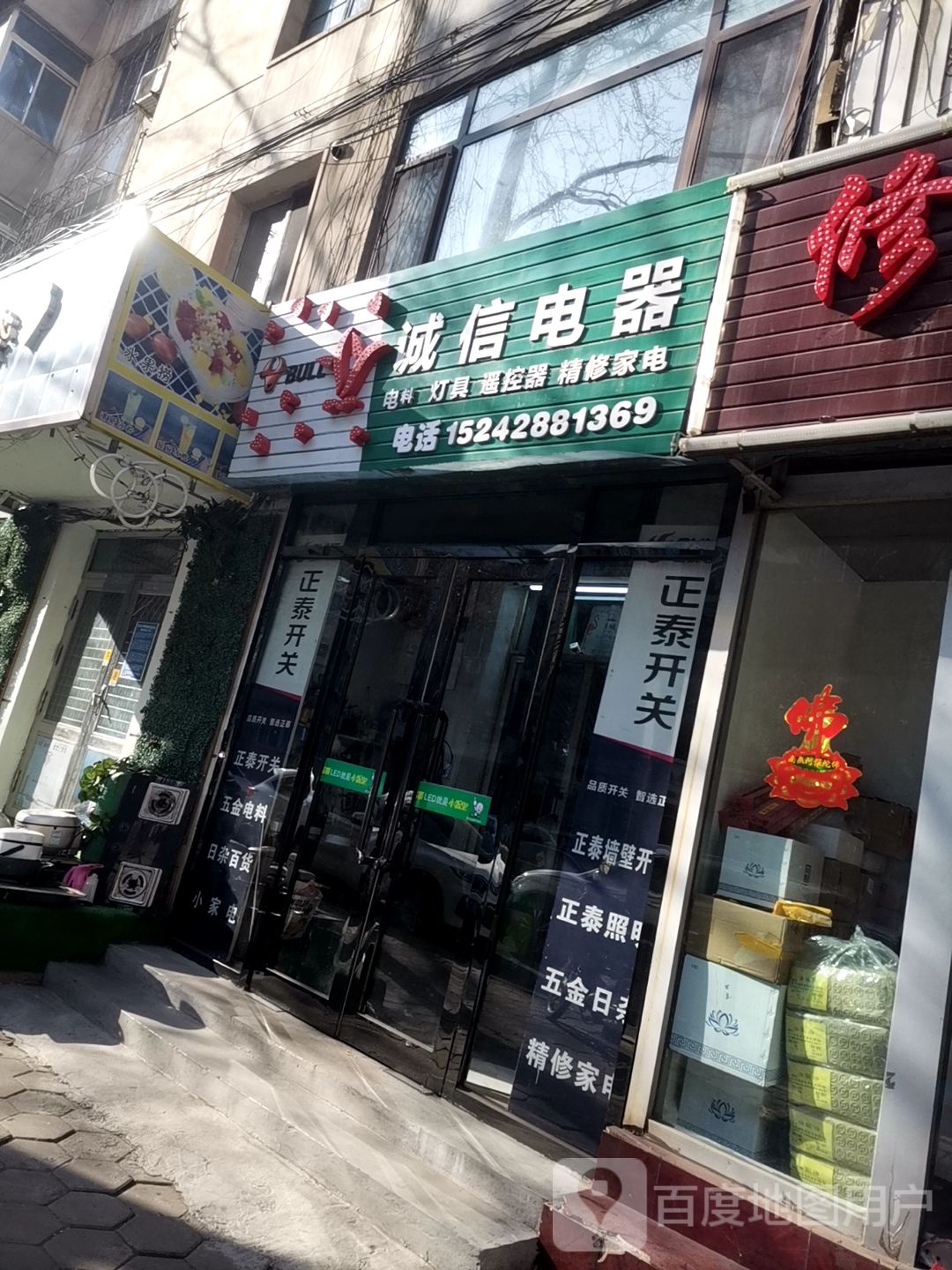 诚信电器(铁西五道街)