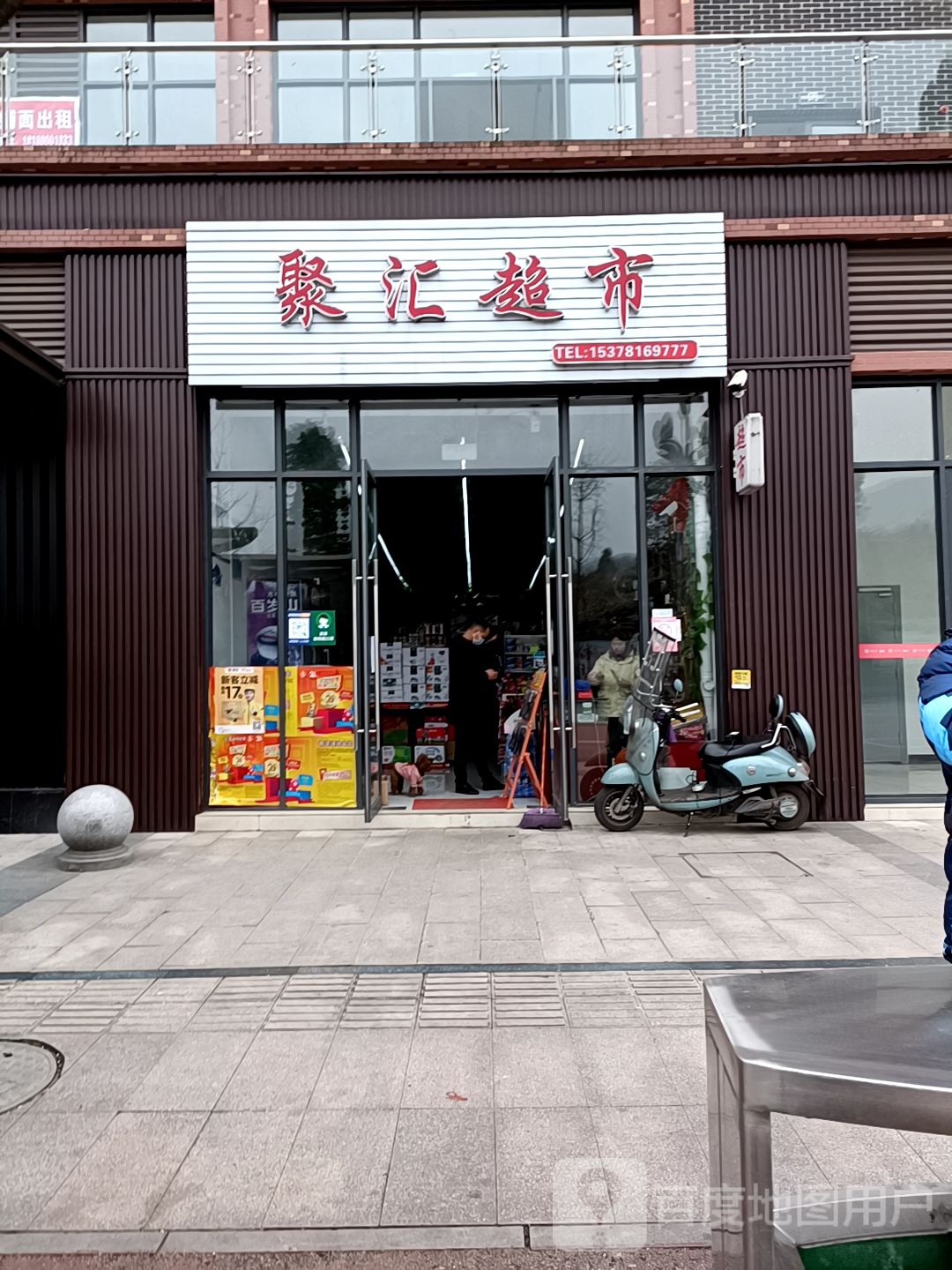 聚惠超市