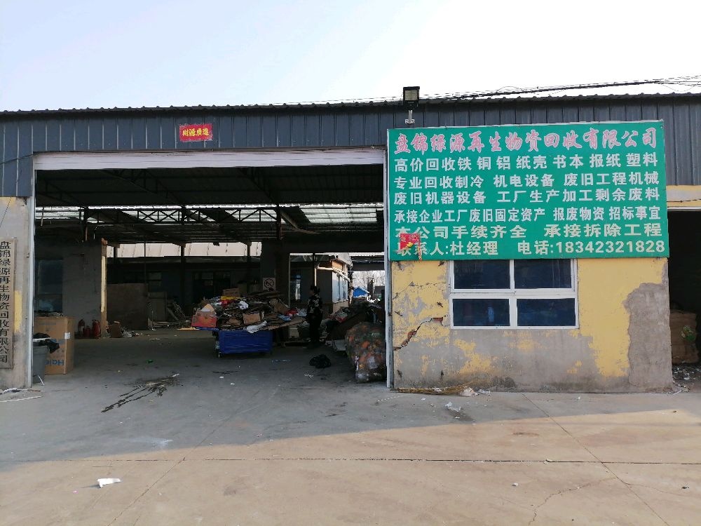 盘锦绿源再生物资回收有限公司