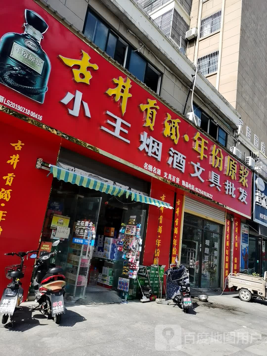 小王煙酒文具批發(fā)