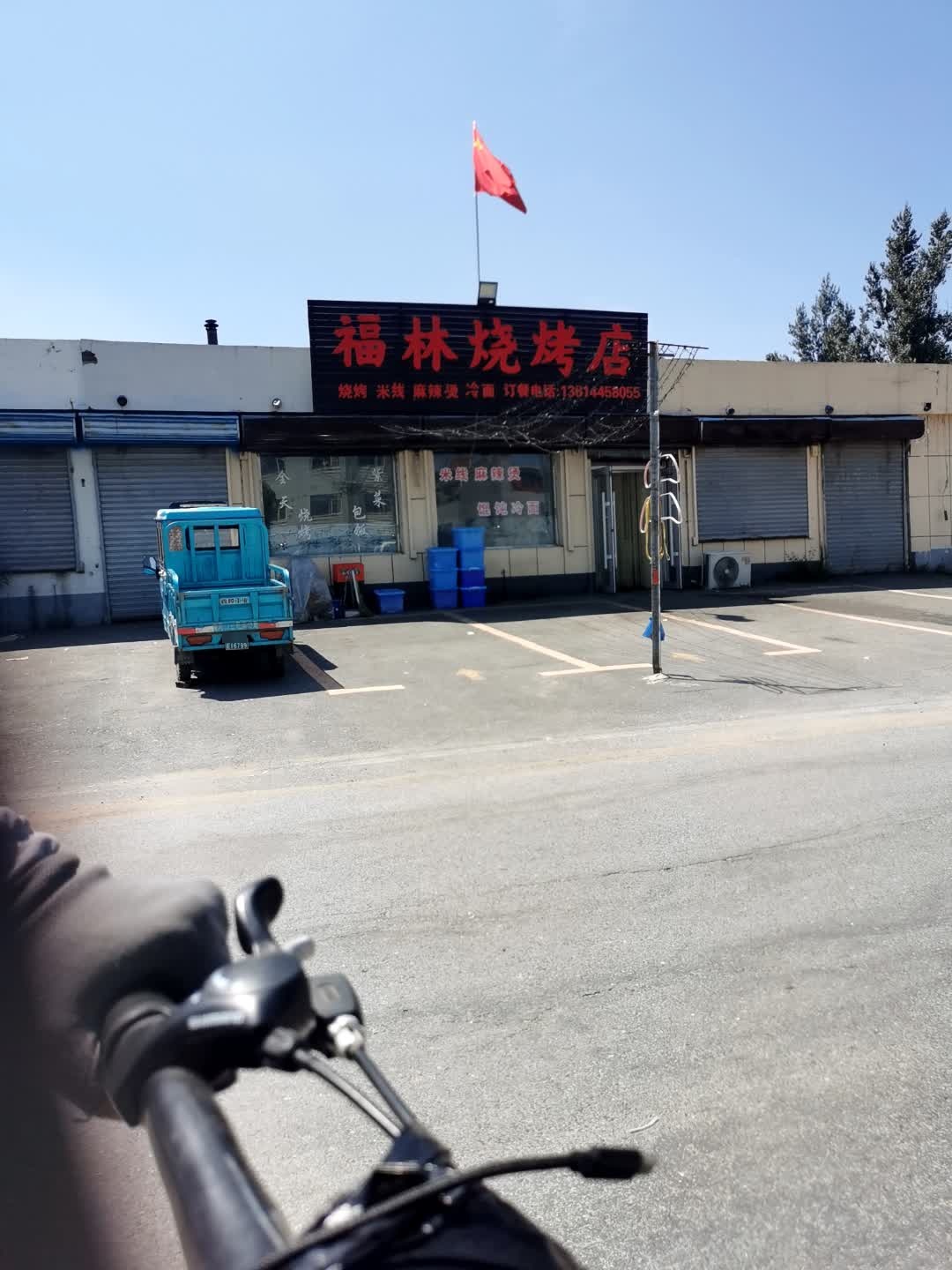 福林烧烤店