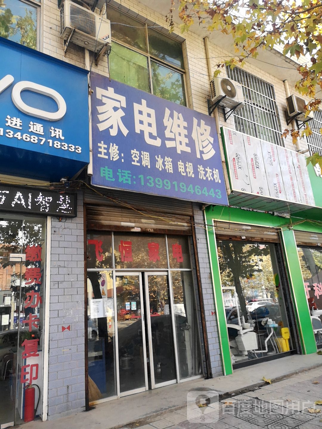 飞恒家电维修