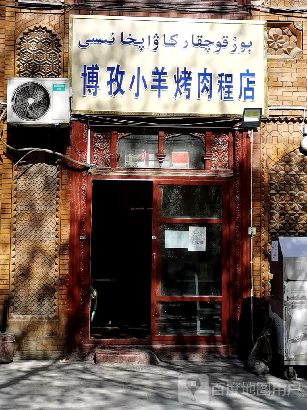 博孜小羊靠肉程店