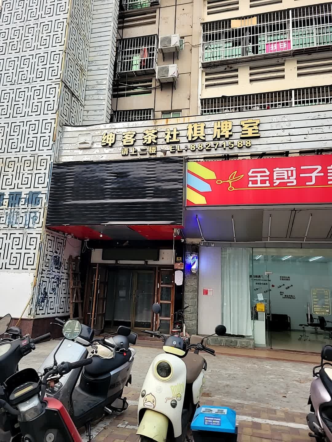 绅客茶社棋牌室