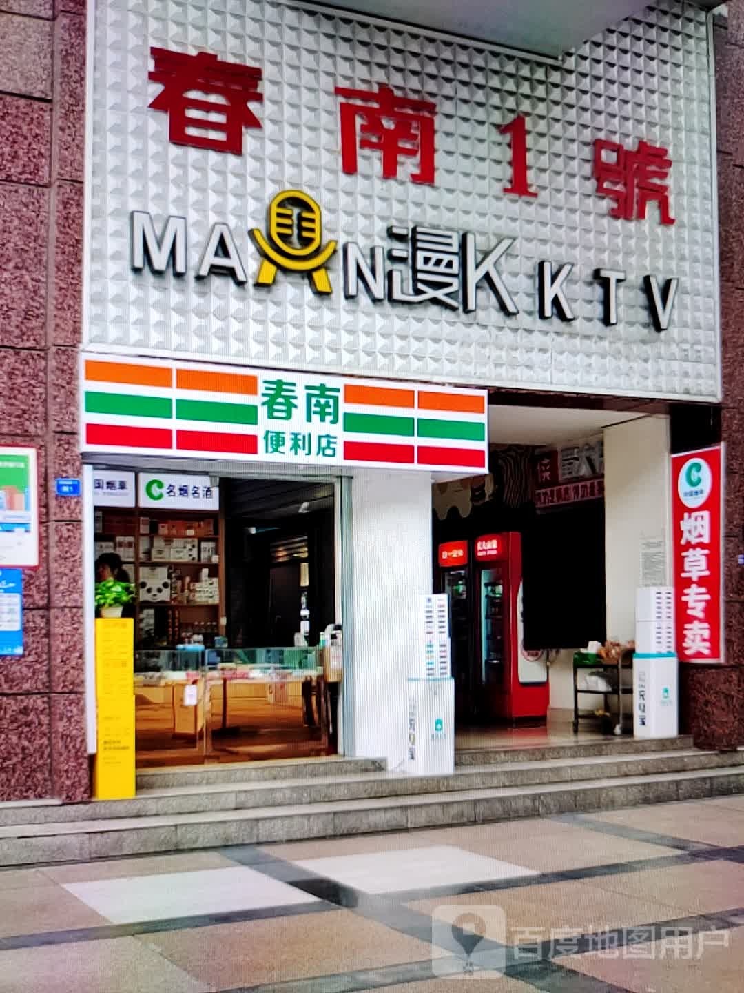 春楠便利店(新浙北购物中心店)