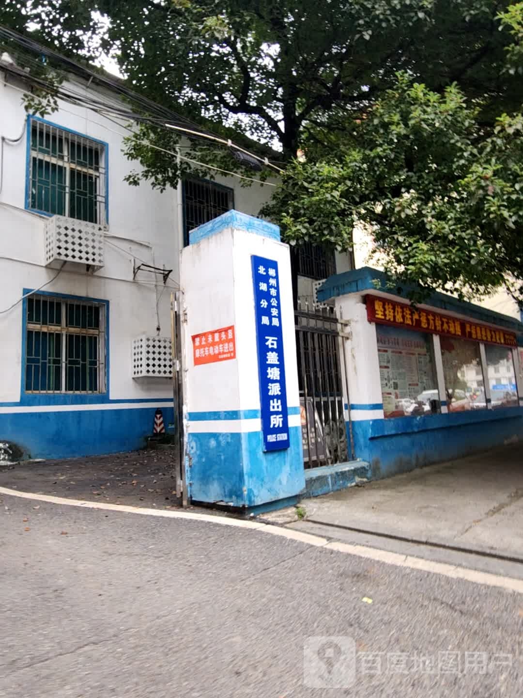 石盖塘派出所