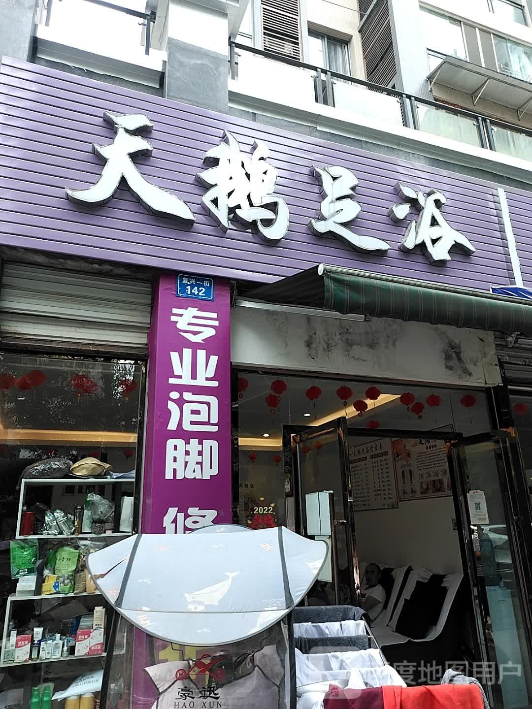 天鹅足浴