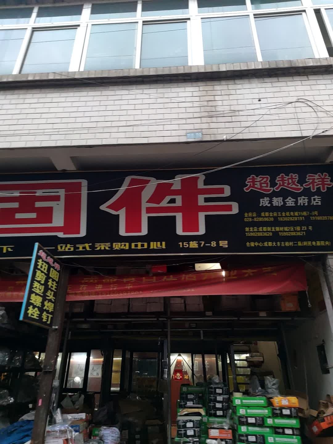 成都超越祥紧固件销售部