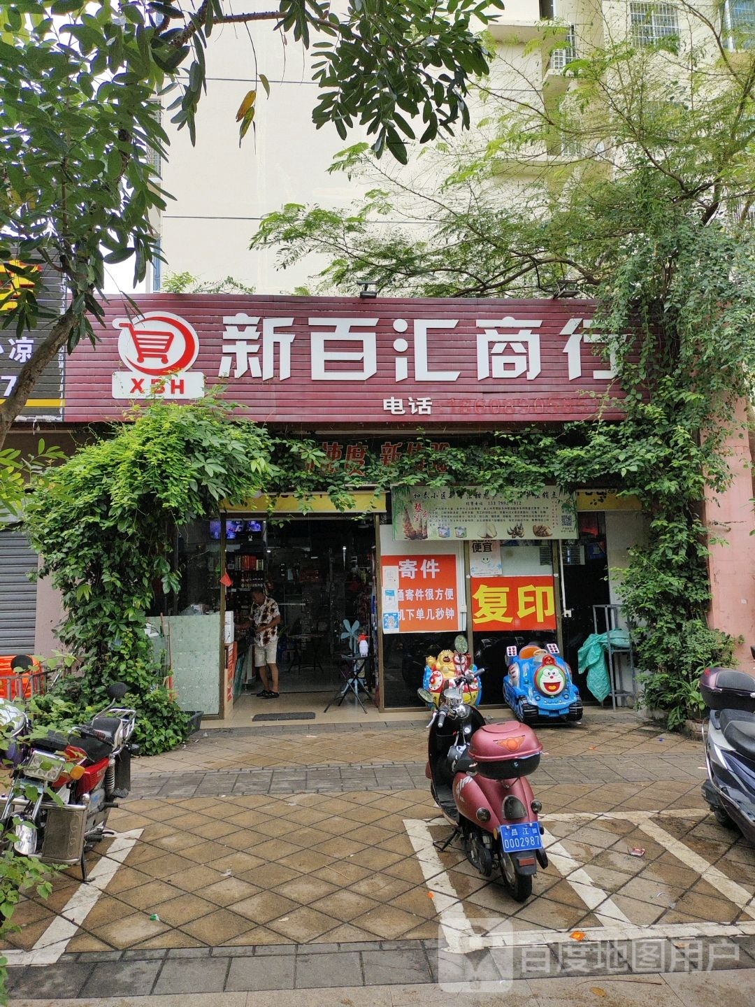 新百汇商行(和泰家园店)