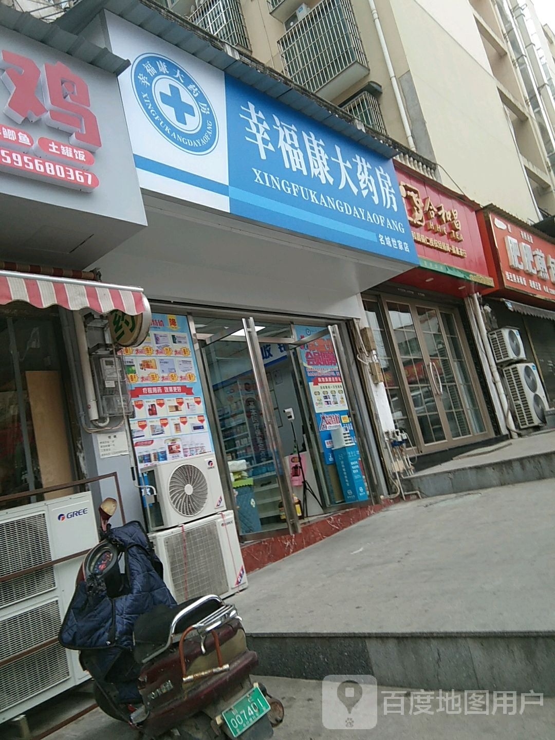 幸福康药房(名城世家店)