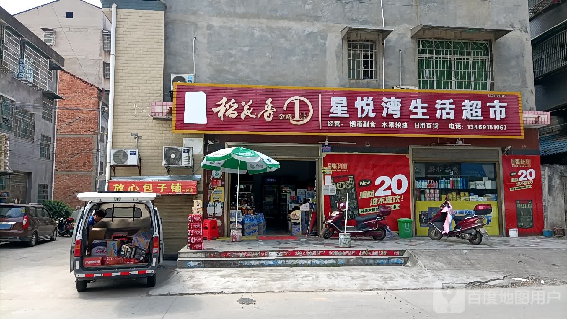星悦湾生活超市