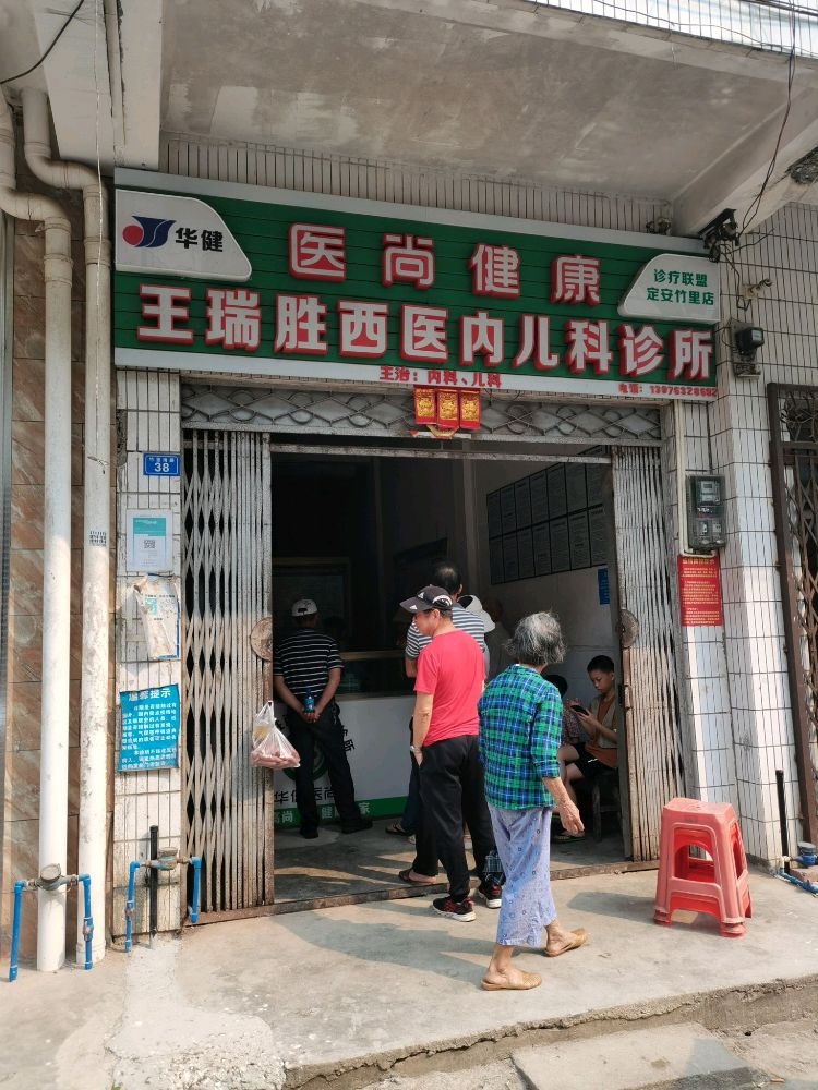 王瑞胜西医内儿科诊所