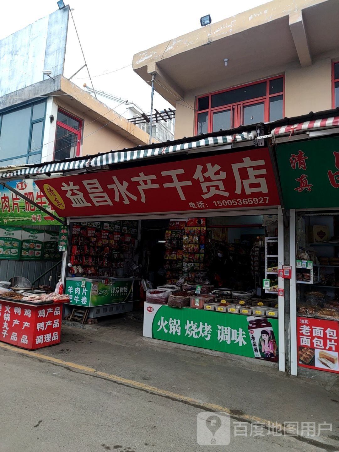 益昌水鲜干货店