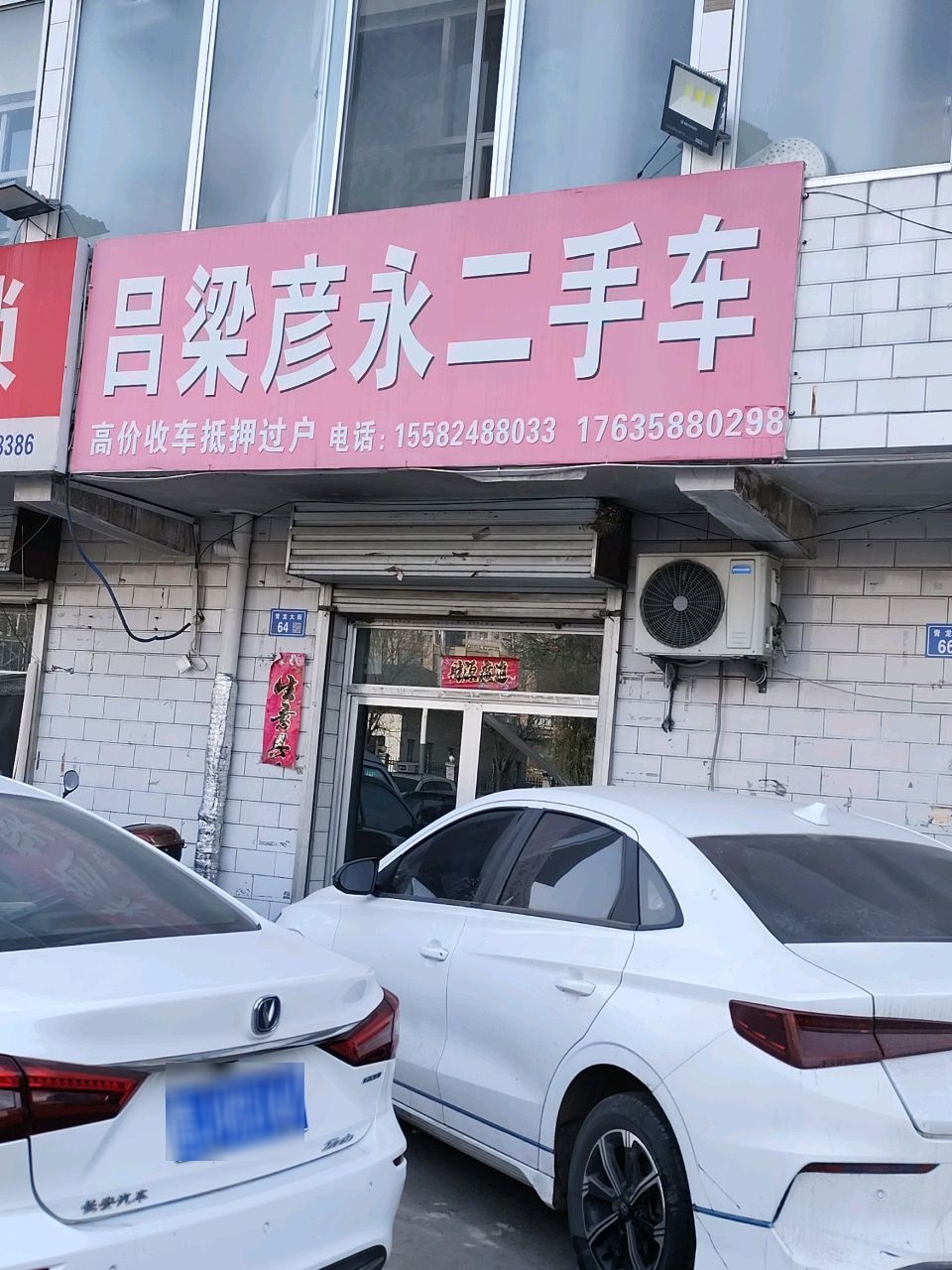 吕梁彦永二手车