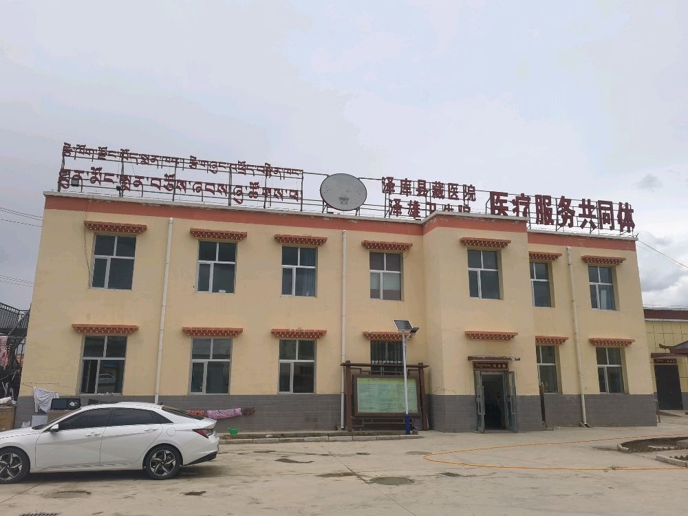 泽库县泽雄卫生院