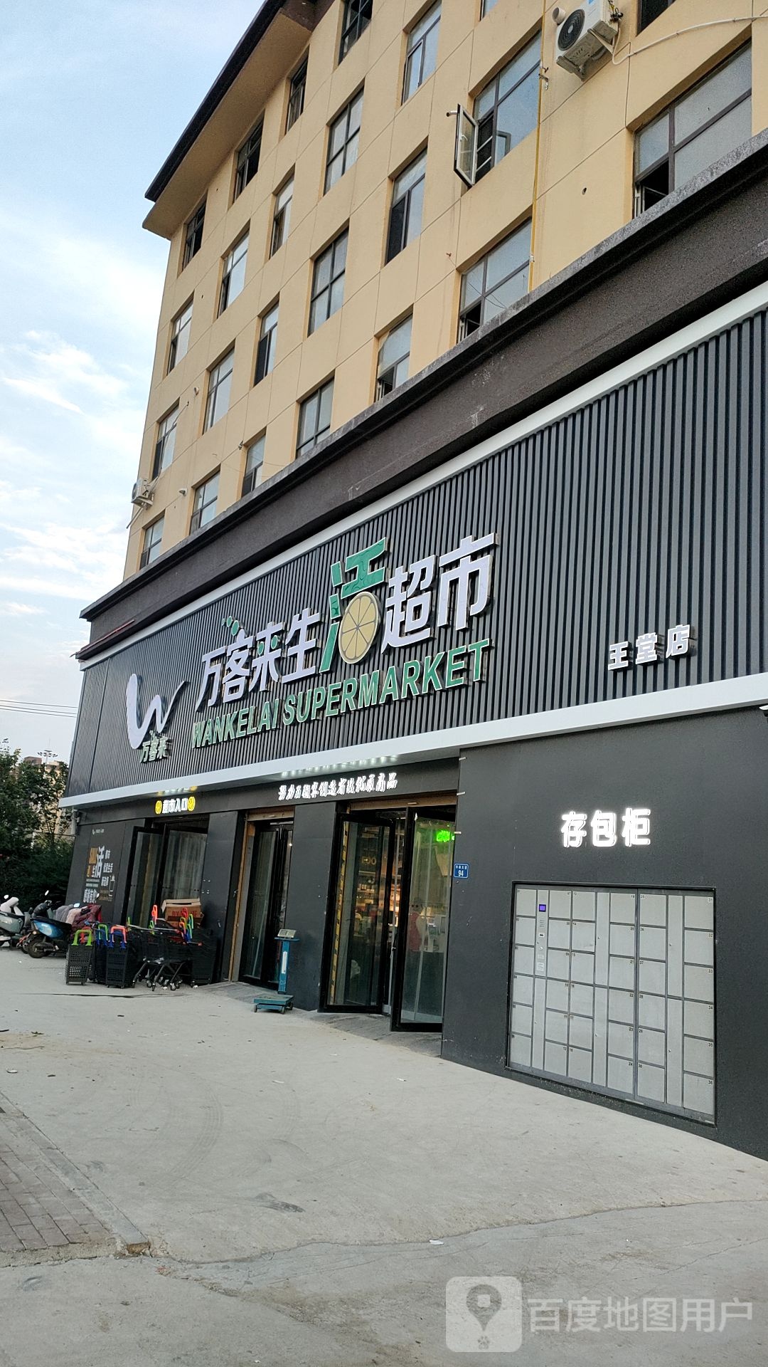 平舆县万客来生活超市(车舆大道店)