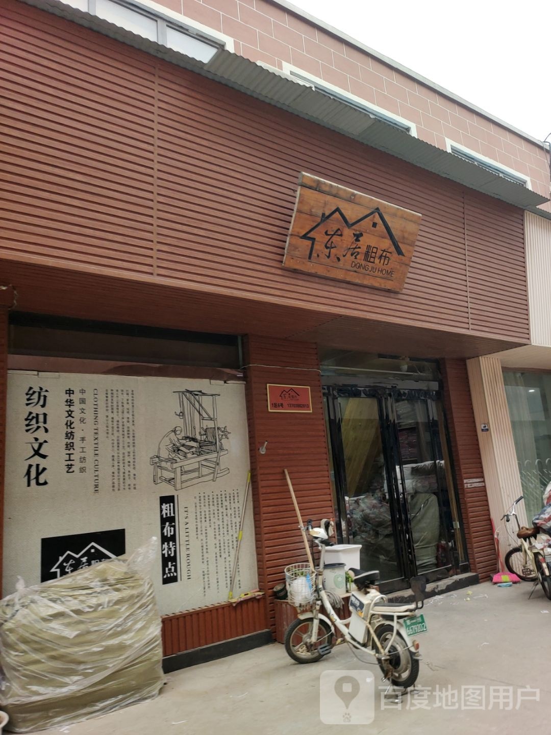 东居粗布