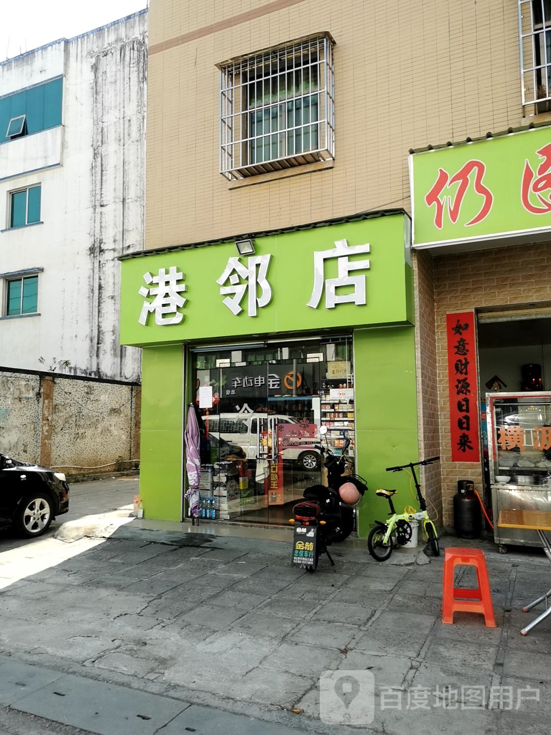港邻店