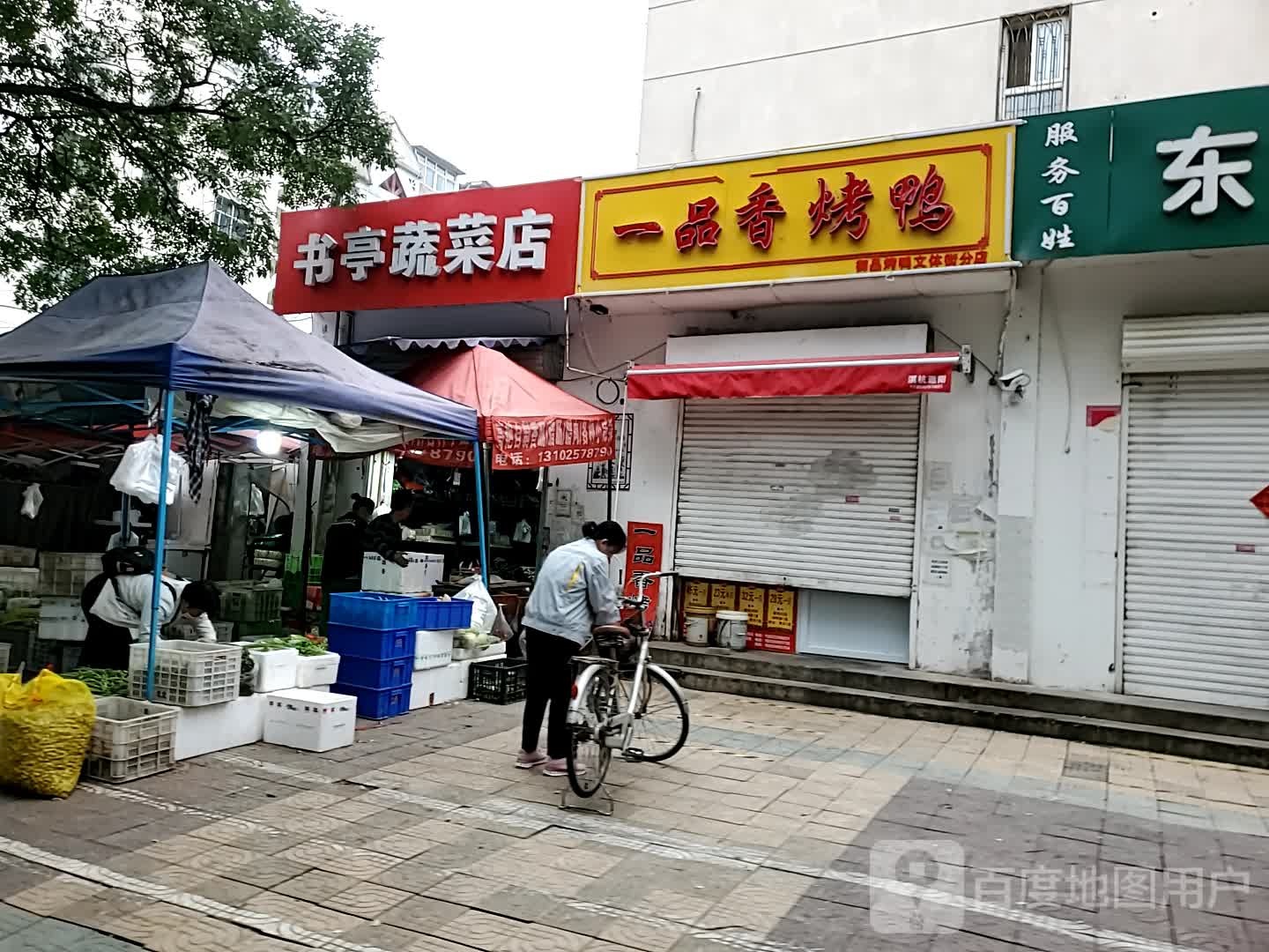 书亭蔬菜