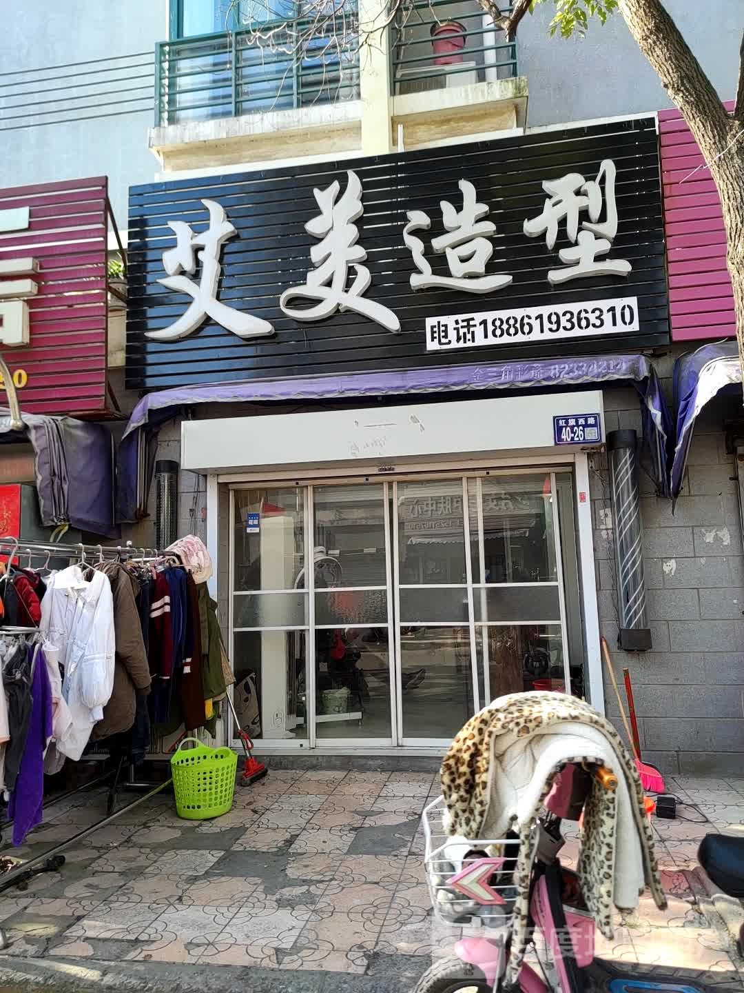 艾美造型(红旗西路店)