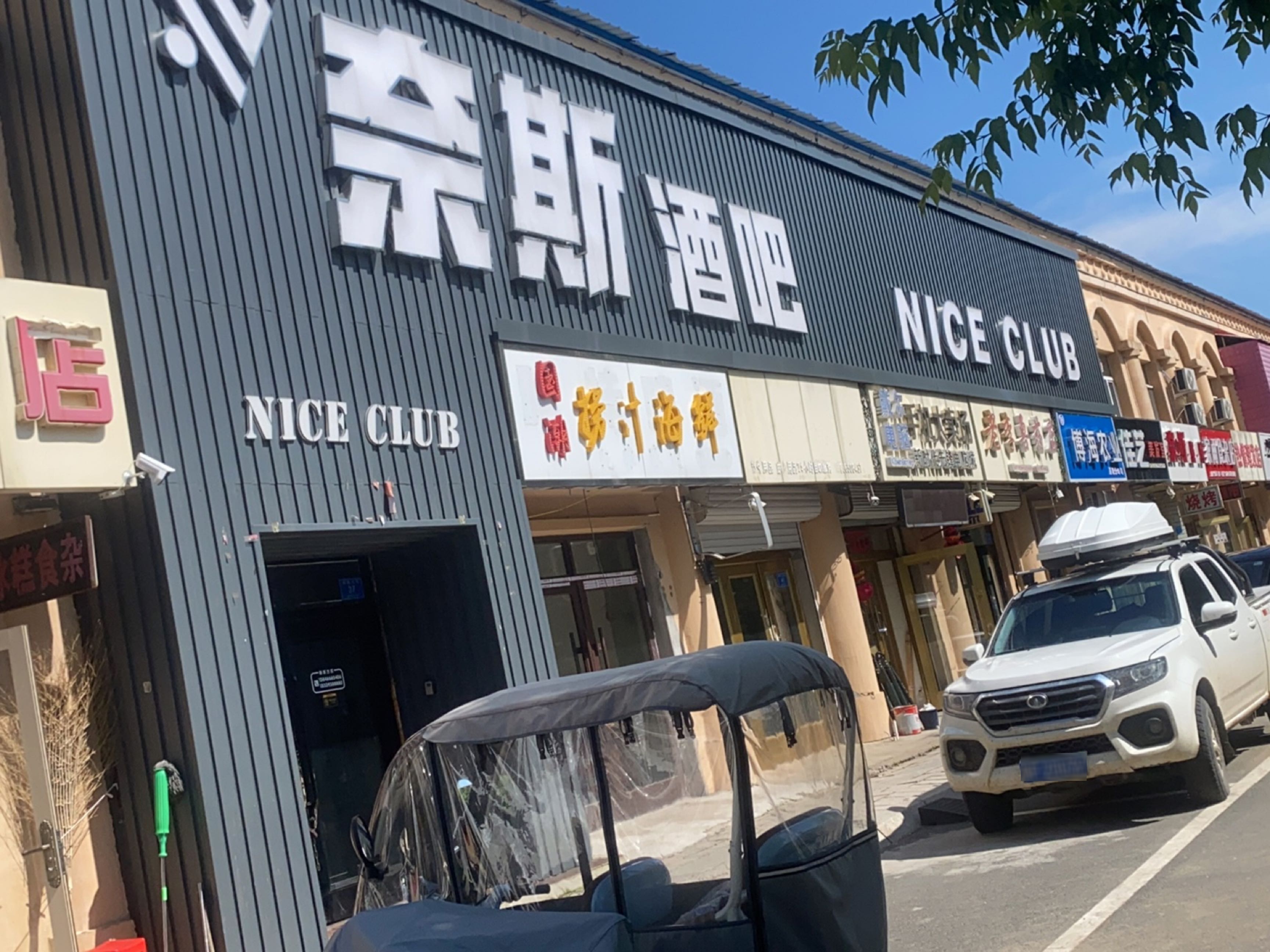 奈斯酒吧