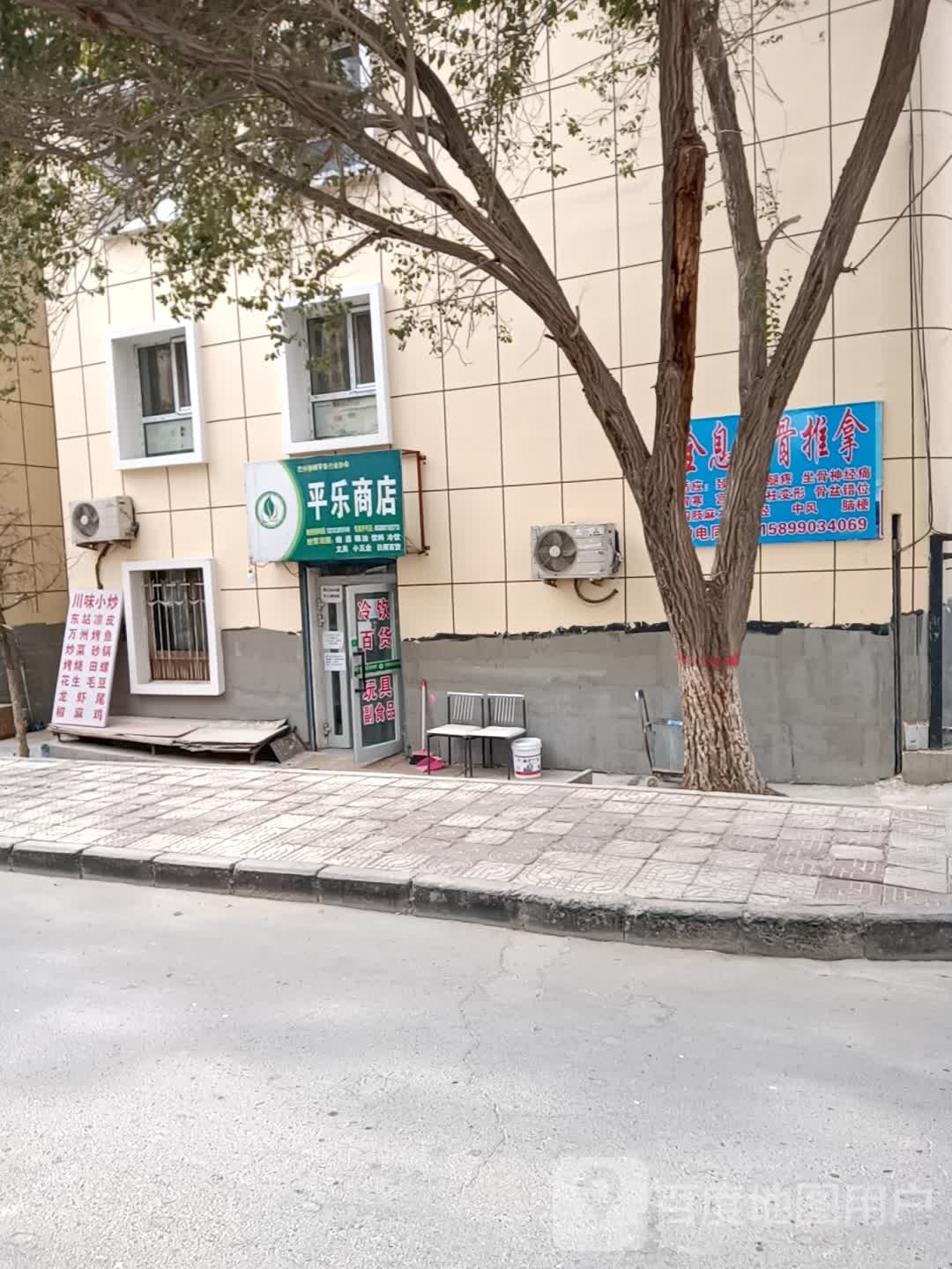 平乐商店。(人民东路北一巷)