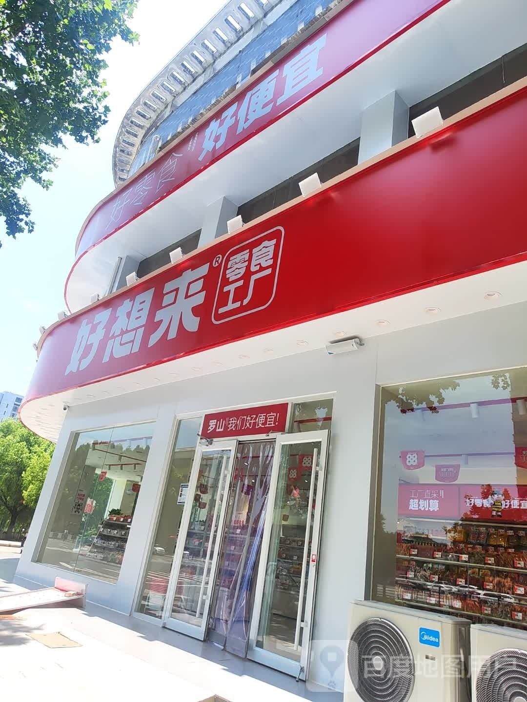 罗山县好想来品牌零食(金珠茗苑店)