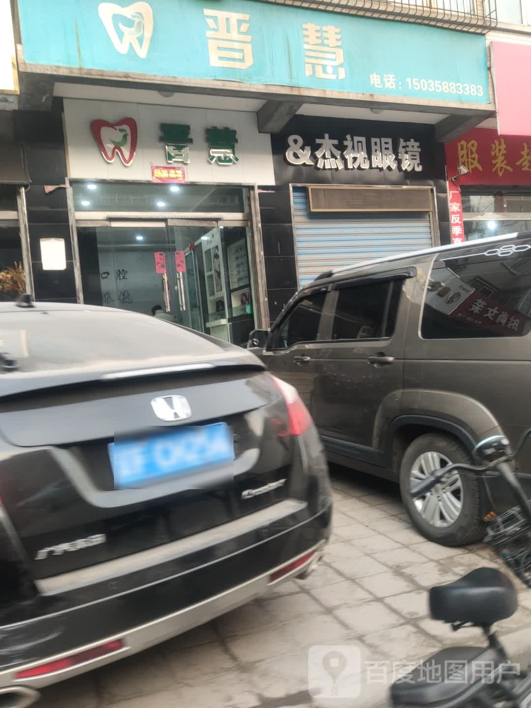 杰视眼镜(府学街店)