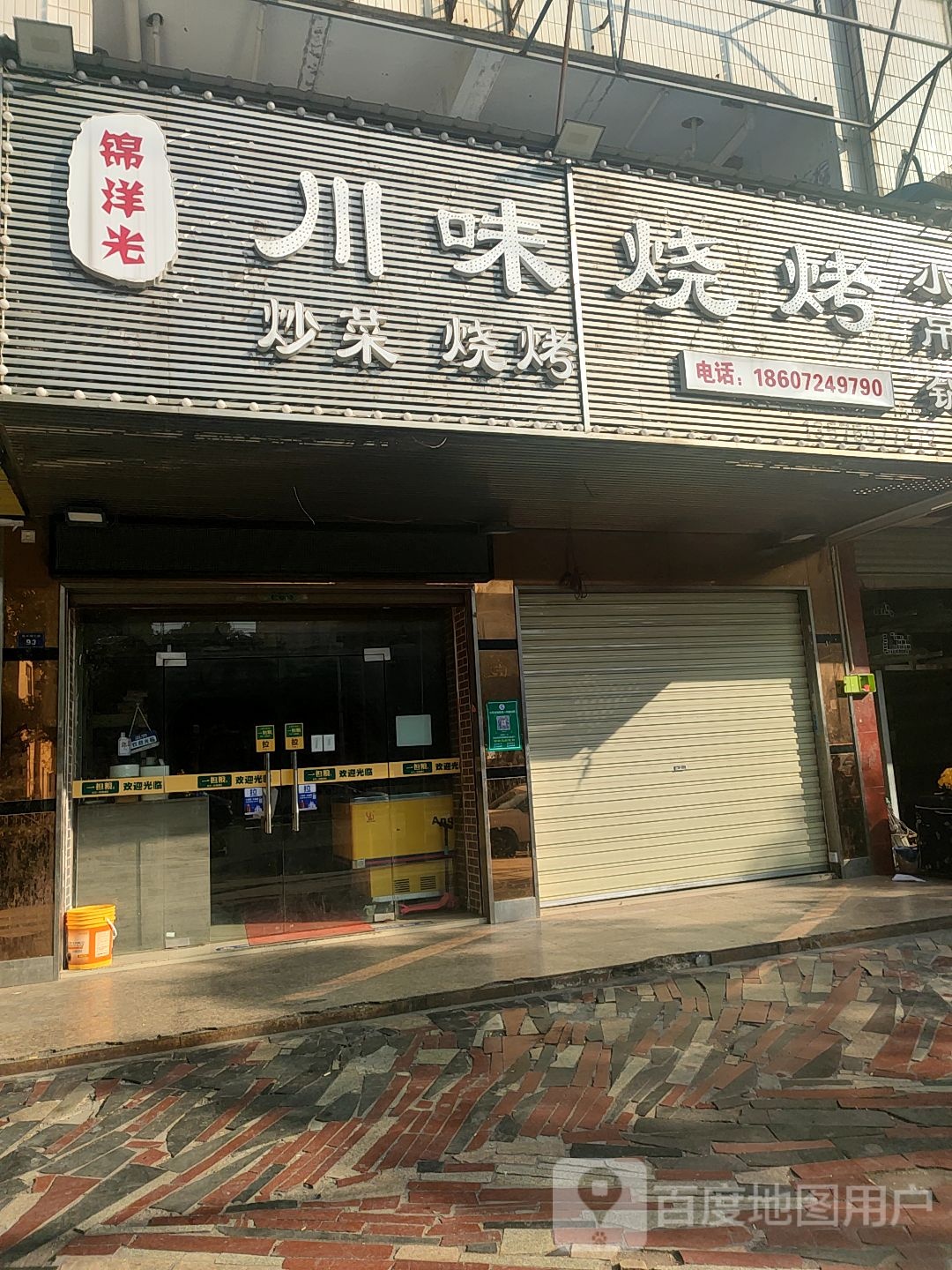 锦洋光川味烧烤