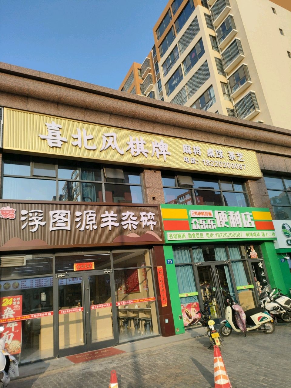 众乐乐24小时便利店